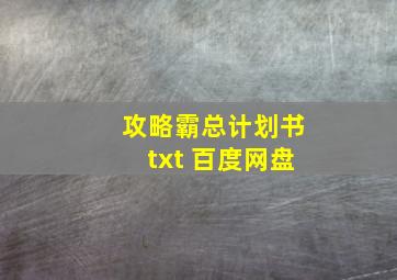 攻略霸总计划书txt 百度网盘